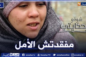 شوفو حكايتي.. شافية فتاة كفيفة واجهت المجتمع وصعوبات الحياة :”كلمة مسكينة ما نحبهاش”
