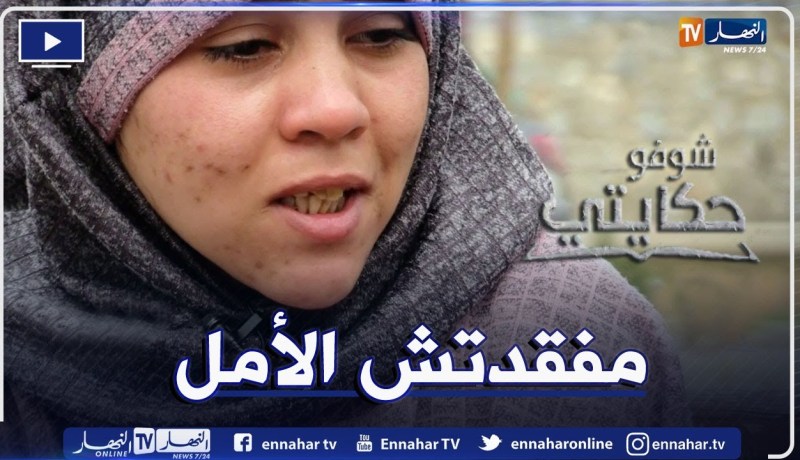 شوفو حكايتي.. شافية فتاة كفيفة واجهت المجتمع وصعوبات الحياة :”كلمة مسكينة ما نحبهاش”
