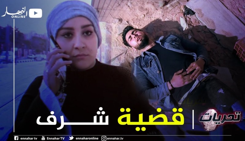 تحريات: قضية شرف..  تحرشوا بخطيبته دافع عنها فخسر حياته