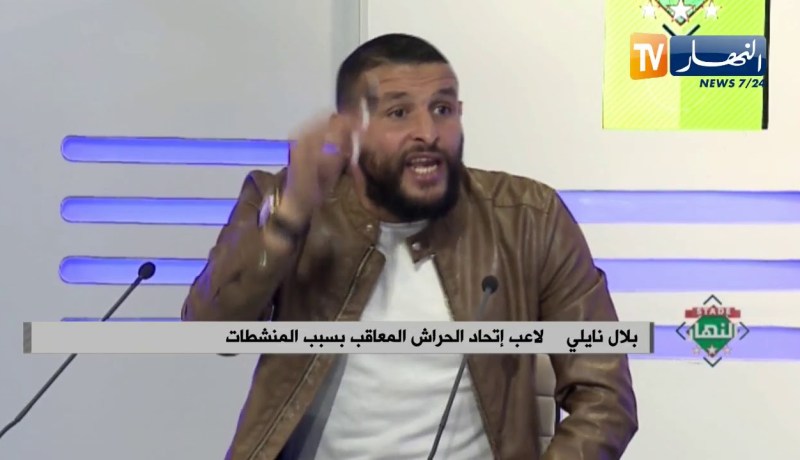 بلال نايلي يثور ويقصف محيط الكرة المتعفن..شاهد