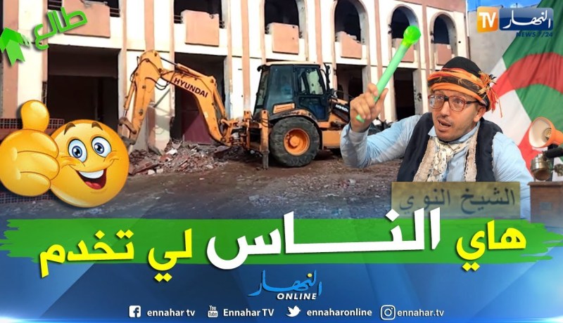 الشيخ النوي: مستغانم تبدلت وولات زينة.. يعطيك الصحة يا الولي رابحي