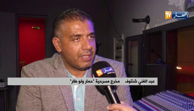 المخرج “عبد الغني شنتوف” يقدم عرضا شرفيا لمسرحية “حمار ولو طار”