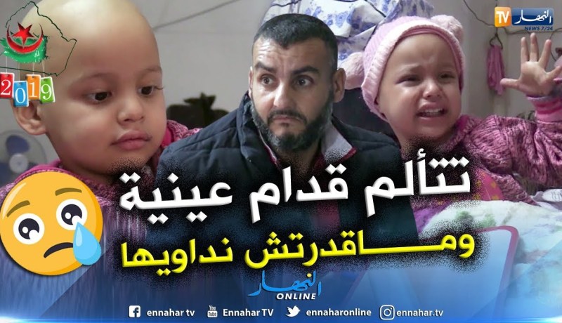 جزائريون: الفقر و المرض ينهكان أبو البنات