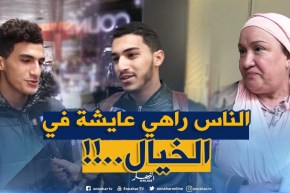 صريح جدا: هل يستطيع الجزائريون الإستغناء عن العالم الإفتراضي والعودة إلى الواقع ؟؟