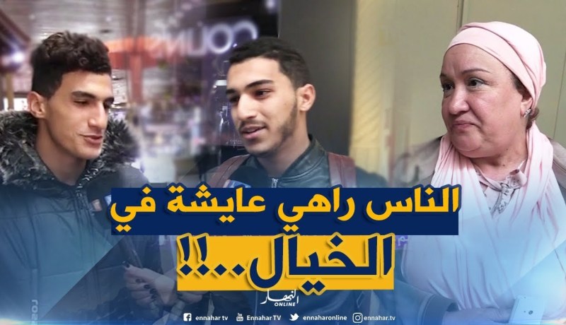 صريح جدا: هل يستطيع الجزائريون الإستغناء عن العالم الإفتراضي والعودة إلى الواقع ؟؟