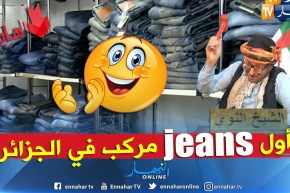 طالع هابط: حتى السروايل تركب في الجزائر وليس السيارات فقط.. شاهد