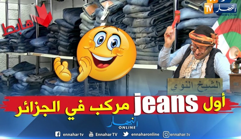 طالع هابط: حتى السروايل تركب في الجزائر وليس السيارات فقط.. شاهد