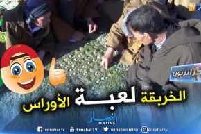 جزائريون: الخربقة.. لعبة شعبية و تقليد يرسخ العلاقات الإجتماعية