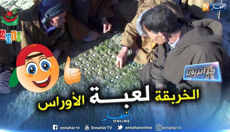جزائريون: الخربقة.. لعبة شعبية و تقليد يرسخ العلاقات الإجتماعية