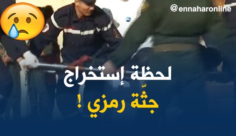 بالفيديو .. إنتشال جثة الطفل رمزي من حوض مائي بدواودة البحرية