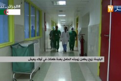 البليدة: زوج يطعن زوجته الحامل بعدة طعنات في أولاد يعيش