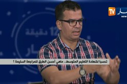 تحسبا لشهادة التعليم المتوسط.. ماهي أحسن الطرق للمراجعة السليمة ؟
