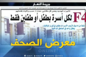 جولة في معرض الصحف الجزائرية : F4 لكل أسرة بطفل أو طفلين فقط
