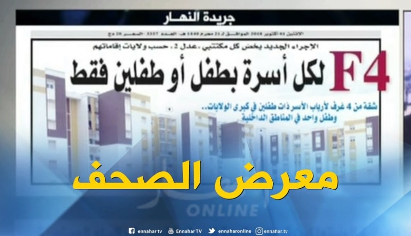 جولة في معرض الصحف الجزائرية : F4 لكل أسرة بطفل أو طفلين فقط