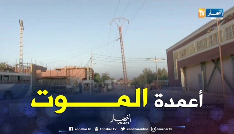 أدرار: أعمدة كهربائية تتوسط الأحياء.. خطر محدق بالسكان