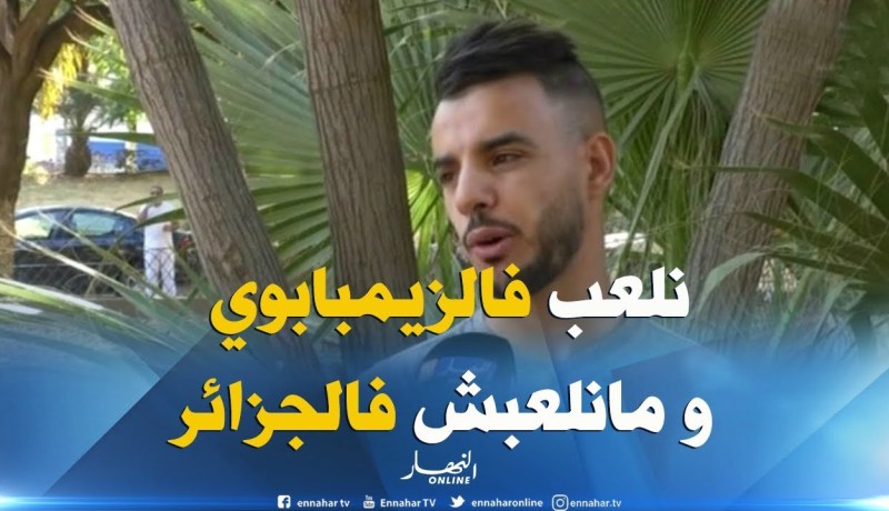 العقبي :”كرهت اللعب في الجزائر..إمّا الإحتراف وإمّا الإعتزال”