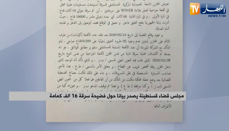 مجلس قضاء قسنطينة يصدر بيانا حول فضيحة سرقة 16 ألف كمامة