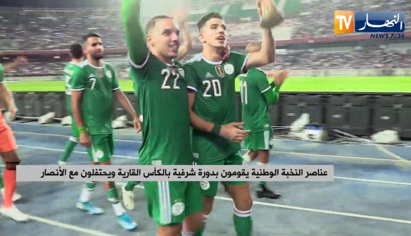 عناصر النخبة الوطنية يقومون بدورة شرفية بالكأس القارية ويحتفلون مع الأنصار