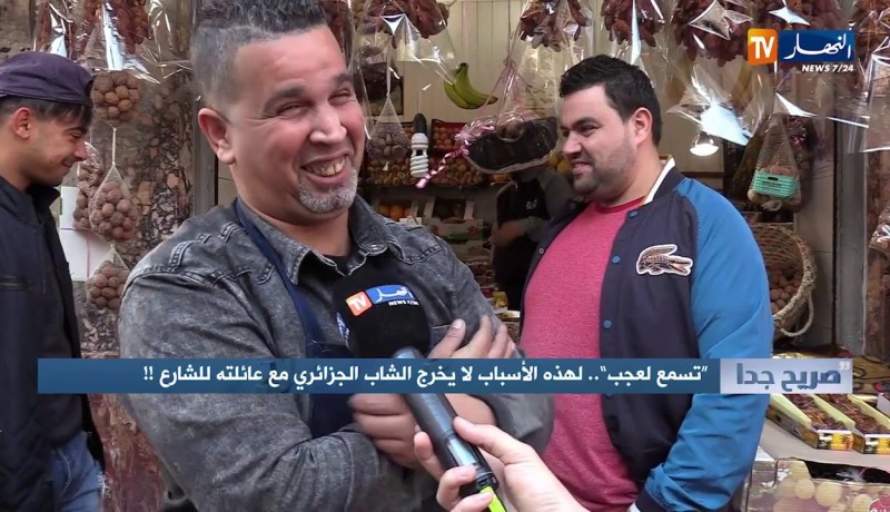 صريح جدا/ “تسمع لعجب”…لهذه الأسباب لا يخرج الشاب الجزائري مع عائلته للشارع