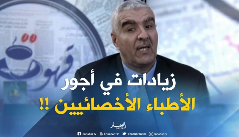 وزارة الصحة : ” زيادات بين  2 إلى 6 مليون سنتيم في أجور الأطباء الأخصائيين..!!”