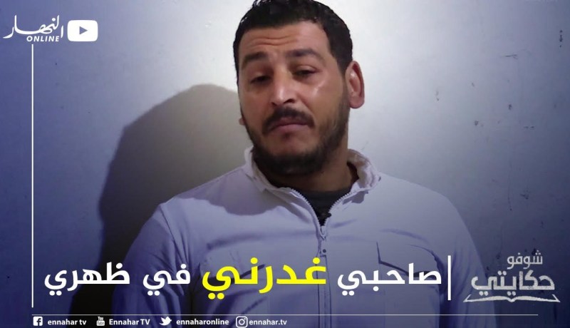 شوفو حكايتي: صديقه المقرب غدر به وأقعده الكرسي المتحرك