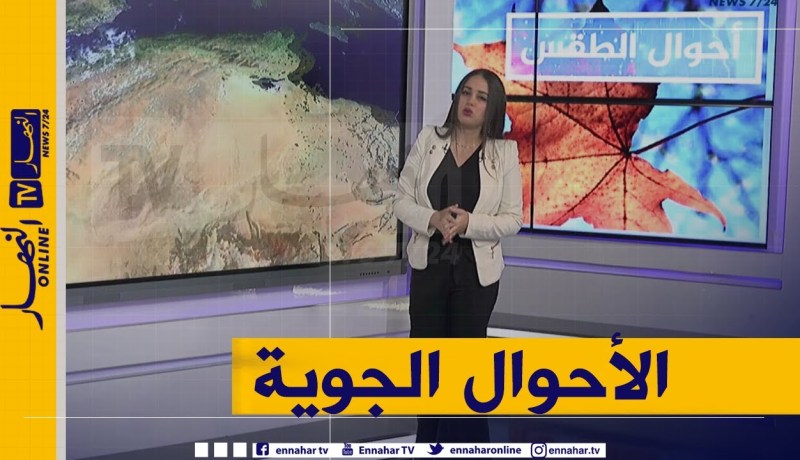 أحوال الطقس لصبيحة الإثنين 05 أكتوبر 2020