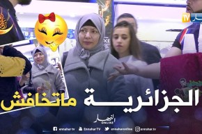 الشجاعة الجزائرية.. شربلها الرهج بالفكارن.. قالتلو أنا دايمن مسبلة روحي