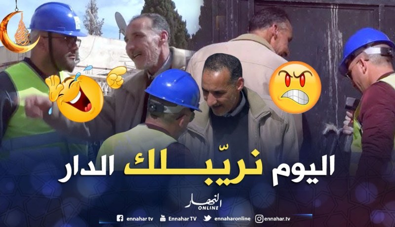 شاهد كيف تحول النوي إلى مافيا..قالو يا تحل الباب يا نكسرو بالماسيطة..ماتراطيش