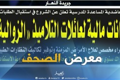 معرض الصحف: إعانات مالية لعائلات التلاميذ “الزوالية”