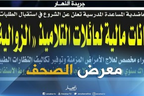 معرض الصحف: إعانات مالية لعائلات التلاميذ “الزوالية”