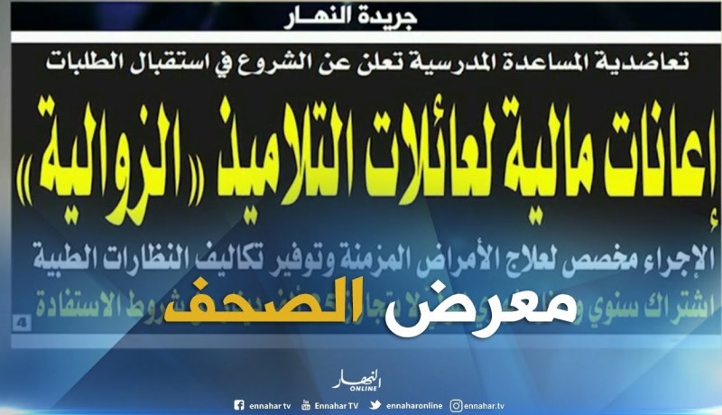 معرض الصحف: إعانات مالية لعائلات التلاميذ “الزوالية”