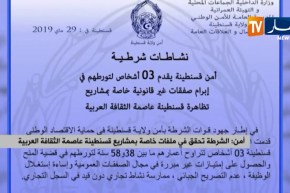 أمن: الشرطة تحقق في ملفات خاصة بمشاريع قسنطينة عاصمة الثقافة العربية