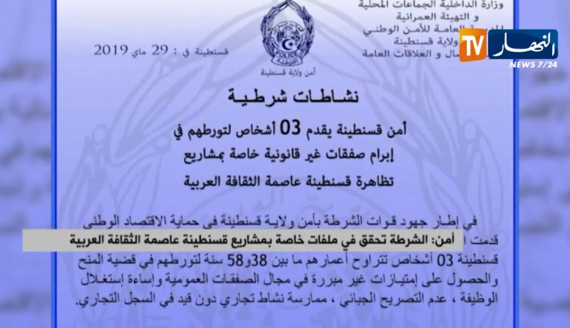 أمن: الشرطة تحقق في ملفات خاصة بمشاريع قسنطينة عاصمة الثقافة العربية