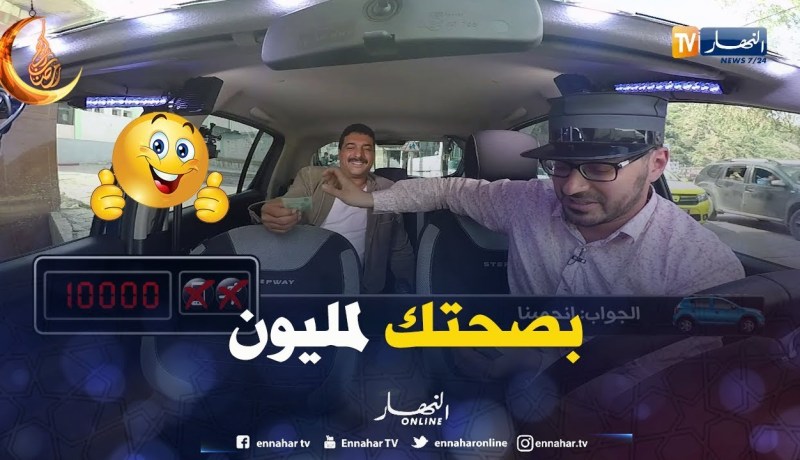 الطاكسي المربوح من ولاية سكيكدة…السيّد جاب فيها مليون