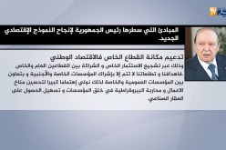 المبادئ التي سطرها رئيس الجمهورية لإنجاح النموذج الإقتصادي