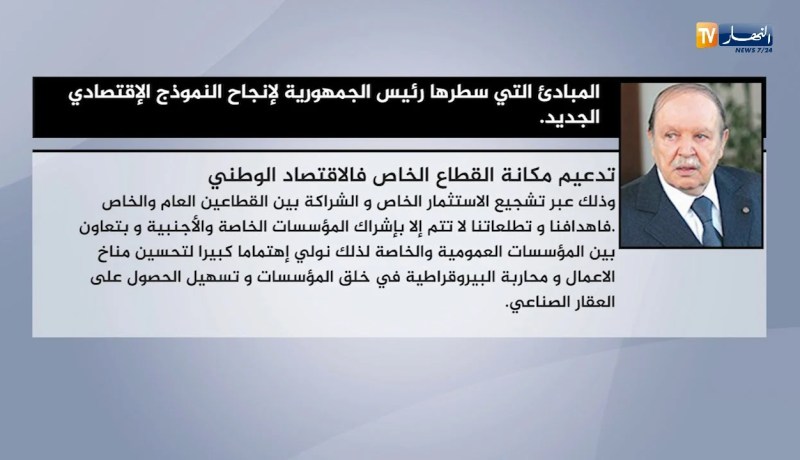 المبادئ التي سطرها رئيس الجمهورية لإنجاح النموذج الإقتصادي