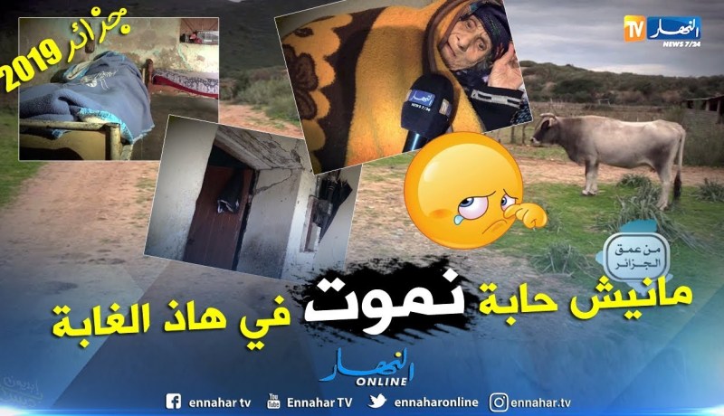 من عمق الجزائر: عائلة أبنائها معاقين تعاني الويلات في بيت آيل للسقوط في أي لحظة بأعالي جيجل