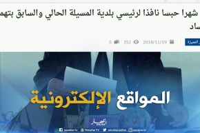 المواقع الإلكترونية: 18 شهرا حبسا نافذا لرئيسي بلدية المسيلة الحالي و السابق بتهمة الفساد