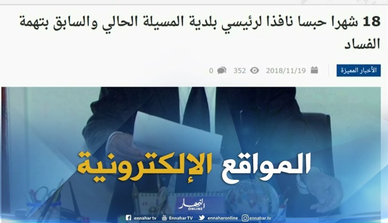 المواقع الإلكترونية: 18 شهرا حبسا نافذا لرئيسي بلدية المسيلة الحالي و السابق بتهمة الفساد