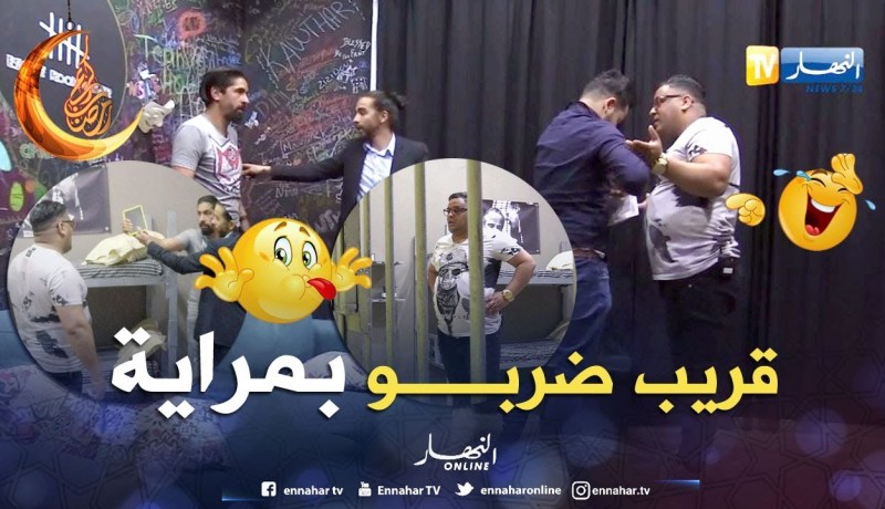 أخطر حلقة في الكاميرا الخفية الحبس..الشاب مراد قريب دار “كريم”..وفي الحبس خافو منو