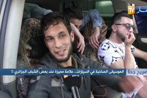 صريح جدا: الموسيقى الصاخبة في السيارات.. علامة مميزة عند بعض الشباب الجزائري !!