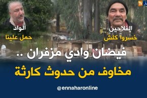 تيبازة: فيضان وادي مزفران..مخاوف من حدوث كارثة