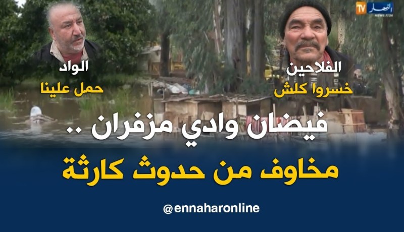 تيبازة: فيضان وادي مزفران..مخاوف من حدوث كارثة