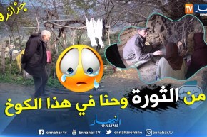 من عمق الجزائر:  حياة بدائية وغياب لأبسط ظروف العيش???..هذه جزائر 2019