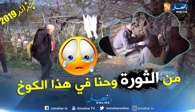 من عمق الجزائر:  حياة بدائية وغياب لأبسط ظروف العيش???..هذه جزائر 2019