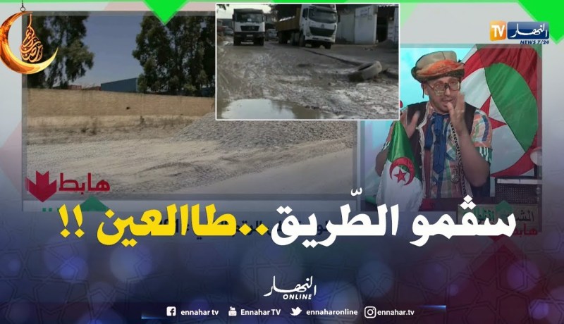 بعدما هدرنا على الطريق المكسّرة فالسمّار..اليوم صلّحوها..حاجة تفرّح !!