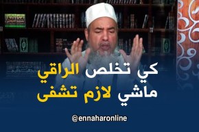 الشيخ شمس الدين : يجوز إعطاء الأجرة للراقي الشرعي و لو لم تشفى