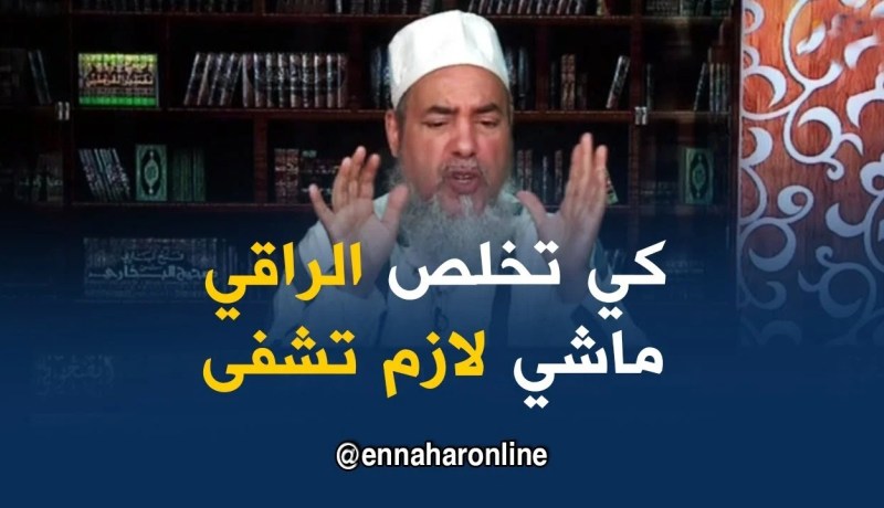 الشيخ شمس الدين : يجوز إعطاء الأجرة للراقي الشرعي و لو لم تشفى