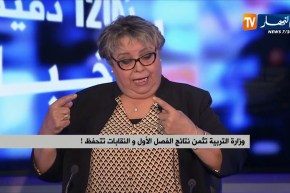 جميلة خيار: وزارة التربية تؤكد تراجع نتائج التلاميذ في الطور الإبتدائي ..!
