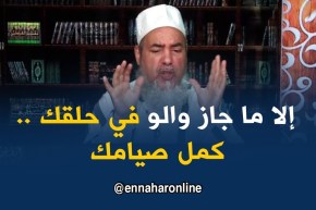 الشيخ شمس الدين :” إذا درت القطرة في شهر رمضان ووجدت لذّتها في حلقك ..فعليك القضاء “